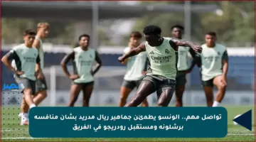 تواصل مهم.. ألونسو يطمئن جماهير ريال مدريد بشأن منافسة برشلونة ومستقبل رودريجو في الفريق